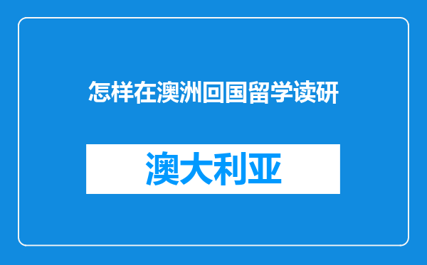 怎样在澳洲回国留学读研