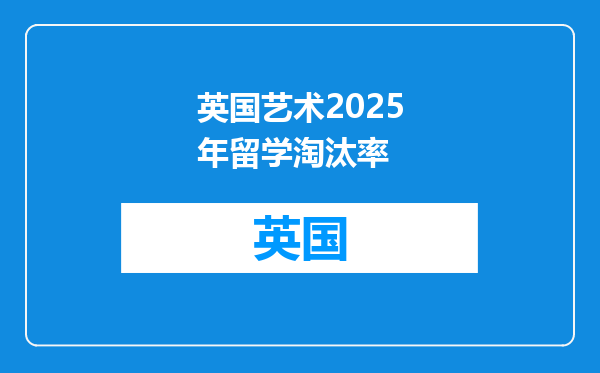 英国艺术2025年留学淘汰率