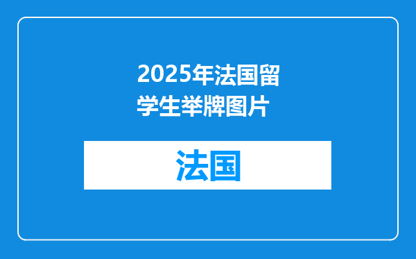 2025年法国留学生举牌图片