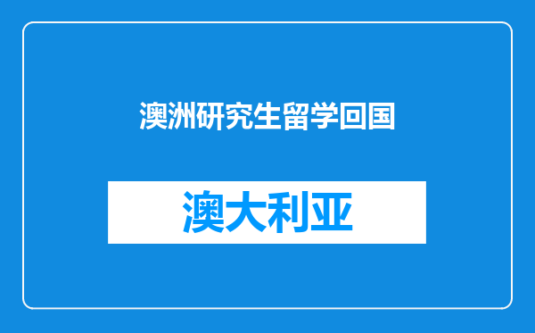 澳洲研究生留学回国