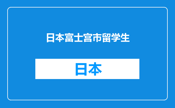 日本富士宫市留学生