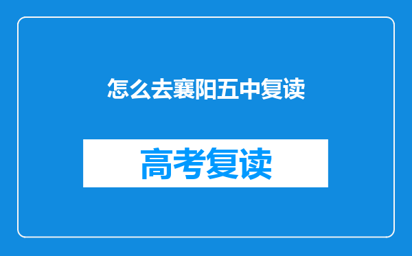 怎么去襄阳五中复读