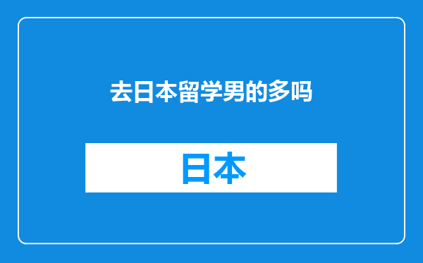 去日本留学男的多吗
