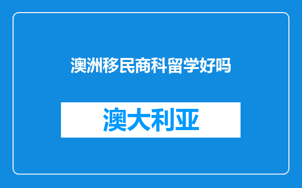 澳洲移民商科留学好吗