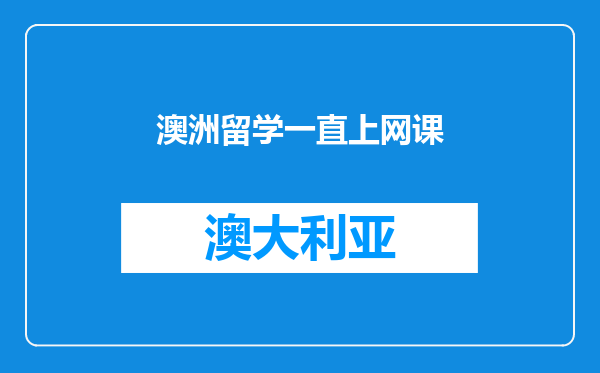 澳洲留学一直上网课