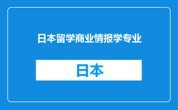 日本留学商业情报学专业