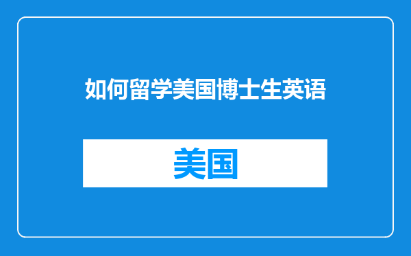 如何留学美国博士生英语