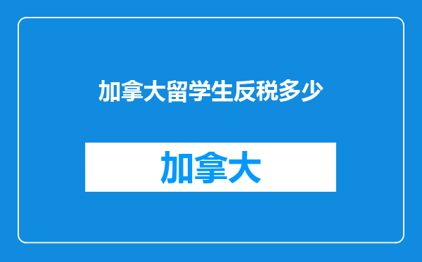 加拿大留学生反税多少