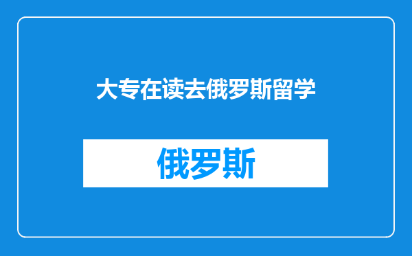 大专在读去俄罗斯留学