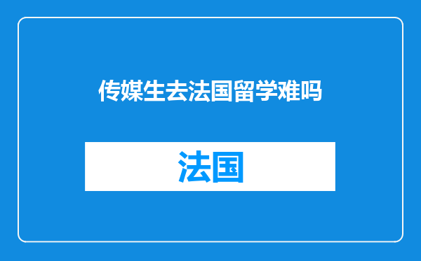 传媒生去法国留学难吗