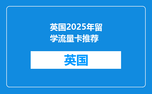 英国2025年留学流量卡推荐