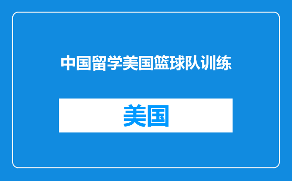 中国留学美国篮球队训练