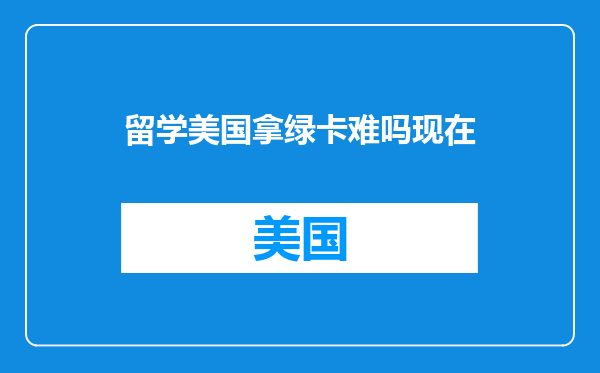 留学美国拿绿卡难吗现在