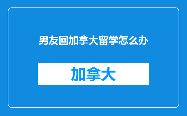 男友回加拿大留学怎么办