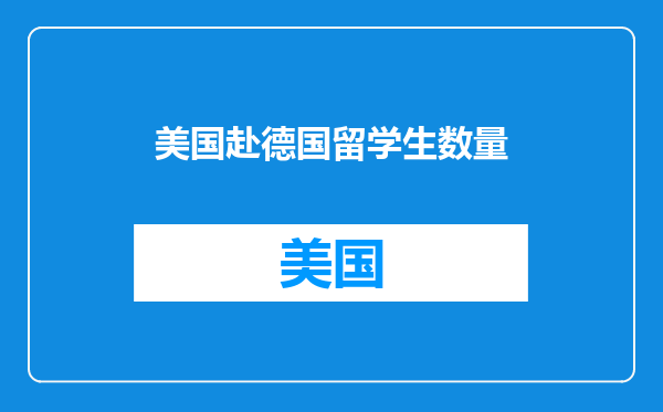 美国赴德国留学生数量