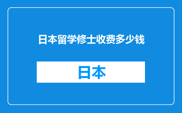 日本留学修士收费多少钱