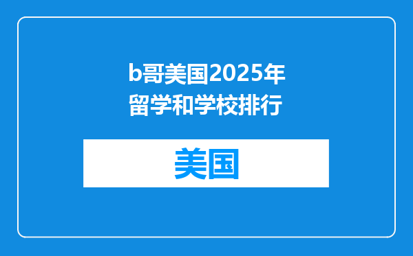 b哥美国2025年留学和学校排行