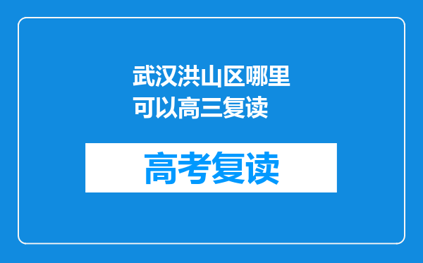 武汉洪山区哪里可以高三复读