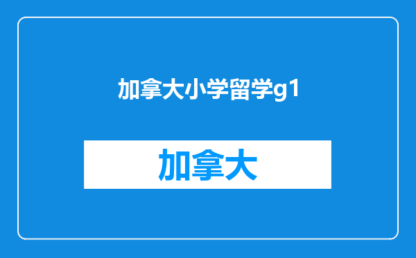 加拿大小学留学g1
