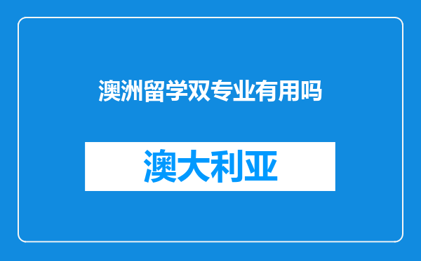 澳洲留学双专业有用吗