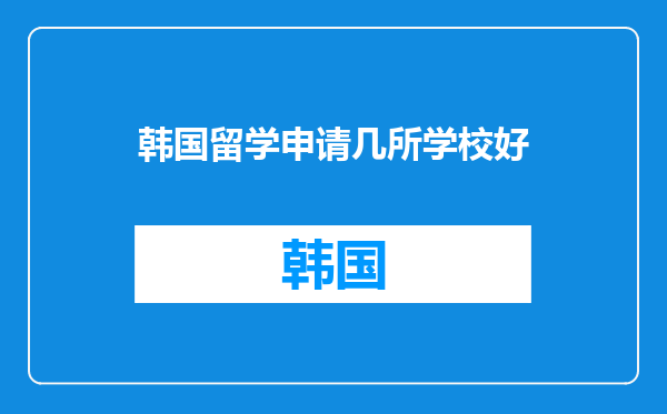 韩国留学申请几所学校好