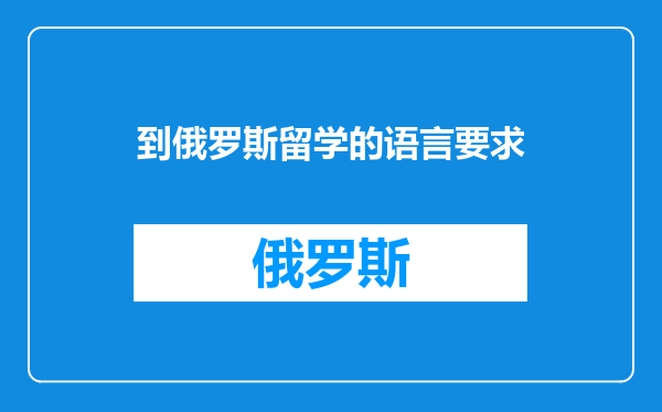 到俄罗斯留学的语言要求