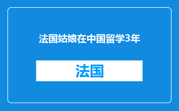 法国姑娘在中国留学3年