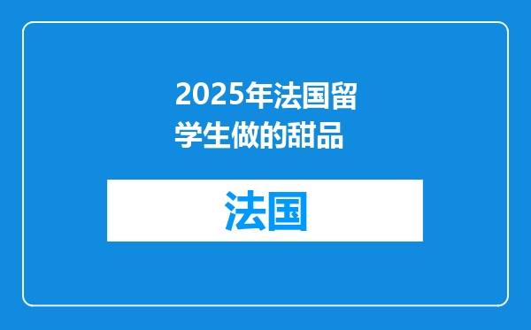2025年法国留学生做的甜品