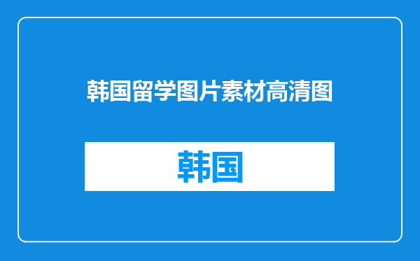 韩国留学图片素材高清图