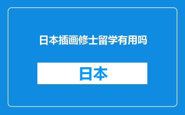 日本插画修士留学有用吗