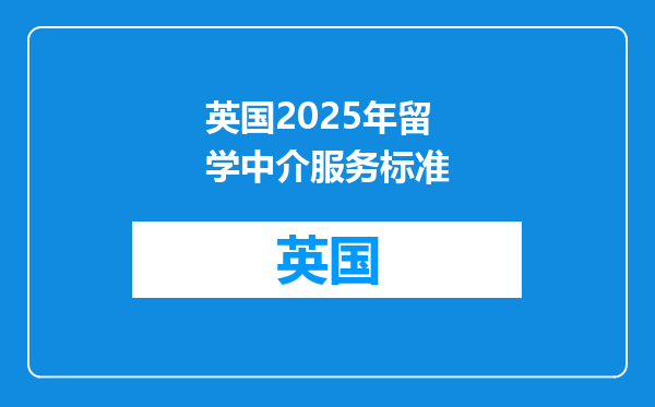 英国2025年留学中介服务标准
