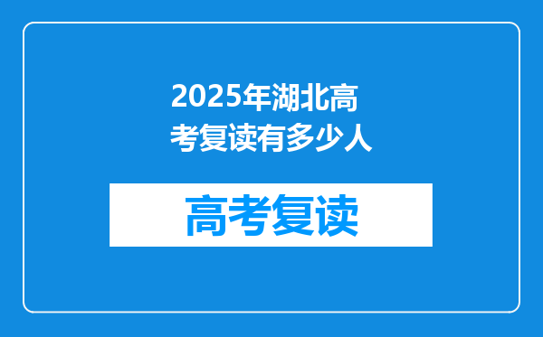 2025年湖北高考复读有多少人
