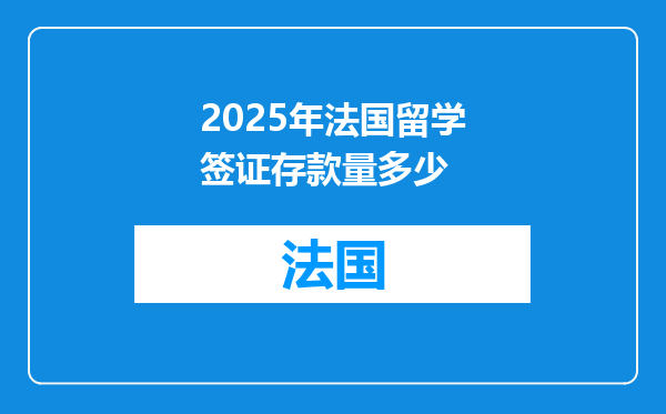 2025年法国留学签证存款量多少