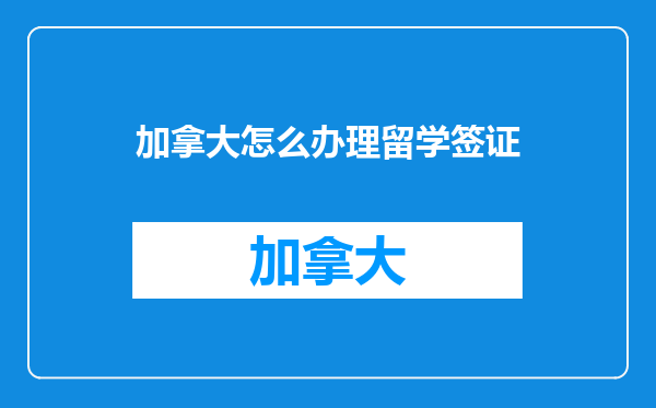加拿大怎么办理留学签证