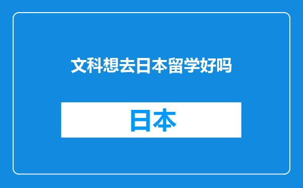 文科想去日本留学好吗