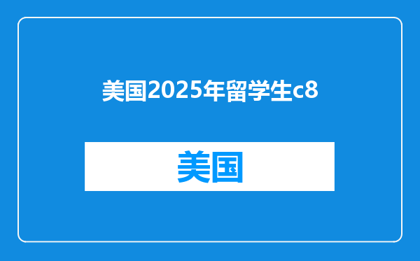 美国2025年留学生c8