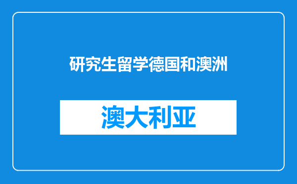 研究生留学德国和澳洲