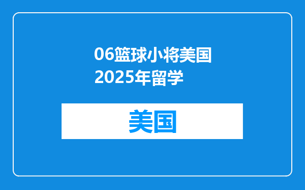 06篮球小将美国2025年留学