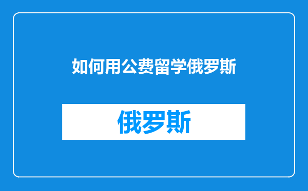 如何用公费留学俄罗斯