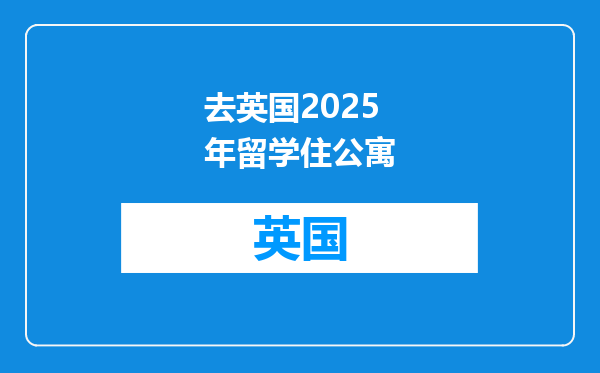 去英国2025年留学住公寓