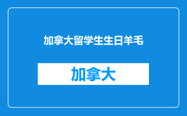 加拿大留学生生日羊毛