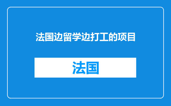 法国边留学边打工的项目