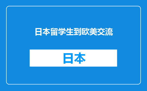 日本留学生到欧美交流