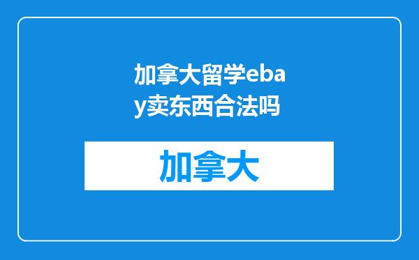 加拿大留学ebay卖东西合法吗