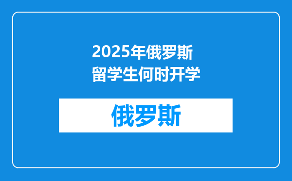 2025年俄罗斯留学生何时开学