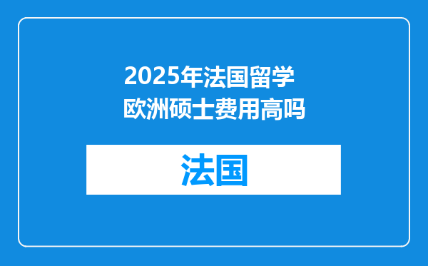 2025年法国留学欧洲硕士费用高吗