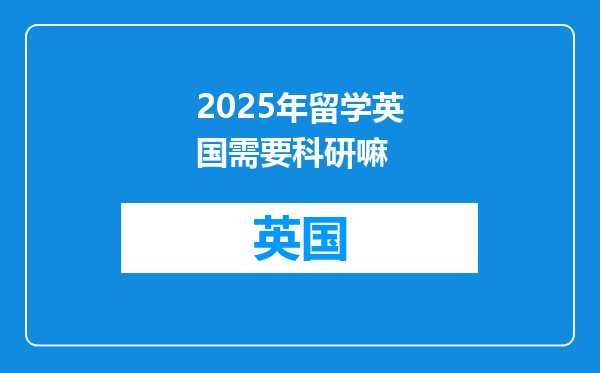 2025年留学英国需要科研嘛