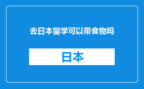 去日本留学可以带食物吗
