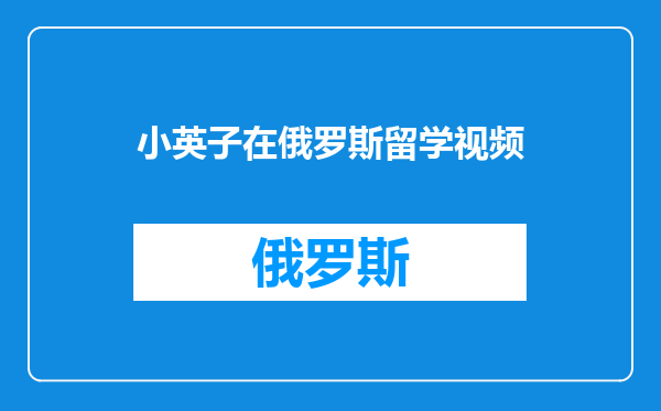 小英子在俄罗斯留学视频