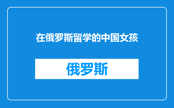 在俄罗斯留学的中国女孩